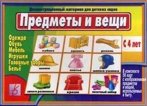 Игра "Предметы и вещи" фото книги