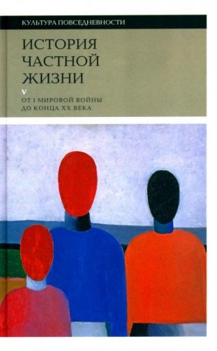 История частной жизни. Том 5. От I Мировой войны до конца XX века. 3-е издание фото книги