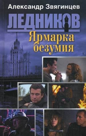 Ярмарка безумия фото книги