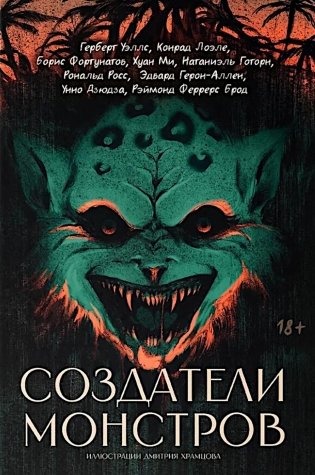 Создатели монстров: сборник фото книги