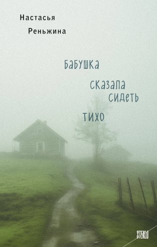 Бабушка сказала сидеть тихо фото книги