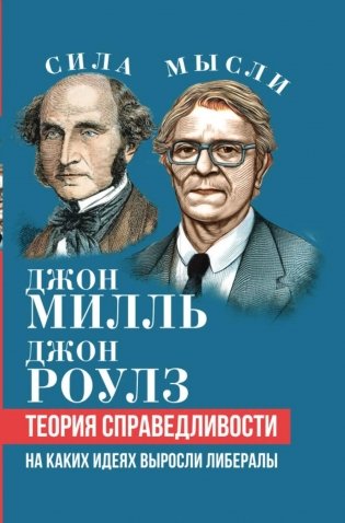 Теория справедливости. На каких идеях выросли либералы фото книги