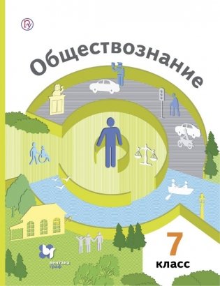 Обществознание. 7 класс. Учебник. Базовый уровень фото книги