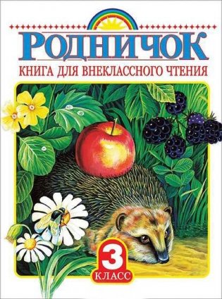 Родничок. Книга для внеклассного чтения. 3 класс фото книги