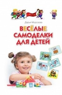Веселые самоделки для детей фото книги