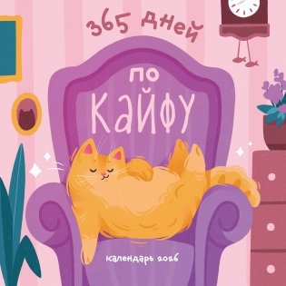 365 дней по кайфу. Календарь настенный на 2026 год (300х300 мм) фото книги