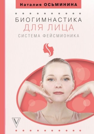 Биогимнастика для лица. Система фейсмионика фото книги