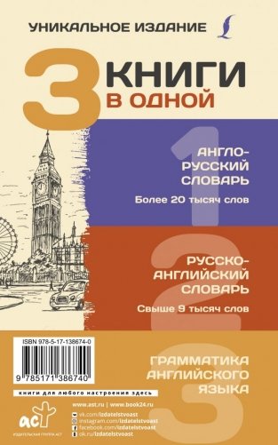 3 книги в одной. Англо-русский словарь. Русско-английский словарь. Грамматика английского языка фото книги 2