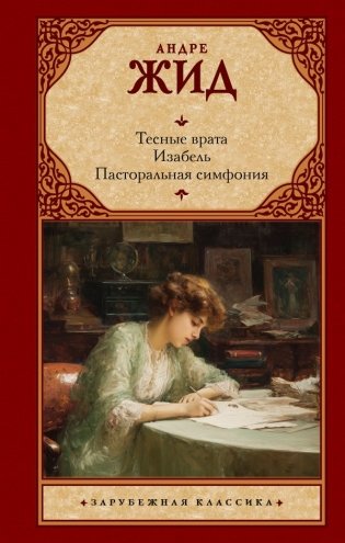 Тесные врата. Изабель. Пасторальная симфония фото книги