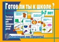 Игра "Готов ли ты к школе? Окружающий мир. Предметы" фото книги