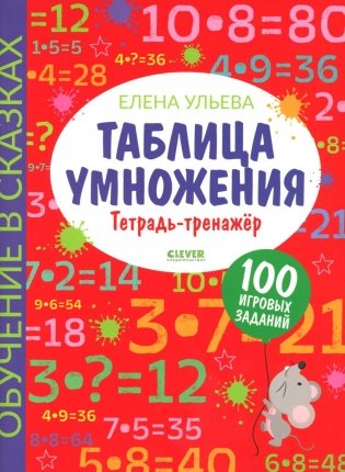 Таблица умножения. Тетрадь-тренажер фото книги