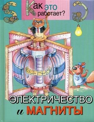 Электричество и магниты фото книги