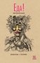 Еда. Какие чувства она вызывает фото книги маленькое 2