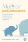 Мудрое родительство.  Как воспитать счастливого и успешного ребенка фото книги маленькое 2
