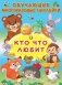 Кто что любит фото книги маленькое 2