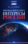 Мировая энергетика. Интересы России: монография фото книги маленькое 2