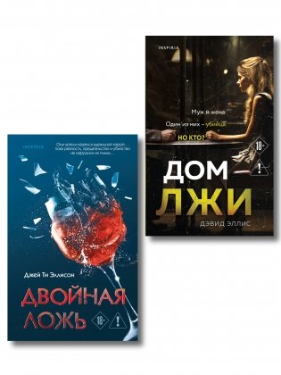 Комплект из 2 книг (Двойная ложь; Дом лжи) фото книги