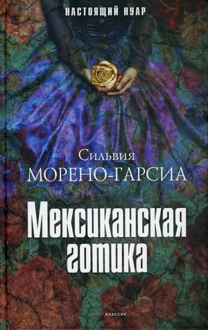 Мексиканская готика фото книги
