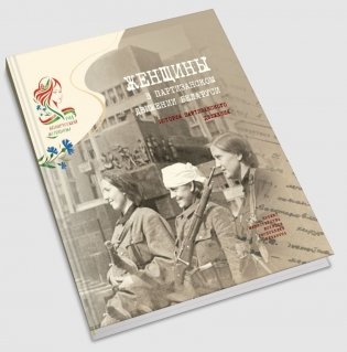 Женщины в партизанском движении Беларуси фото книги 2