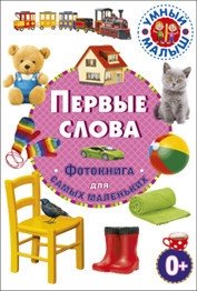 Первые слова. Фотокнига для самых маленьких фото книги