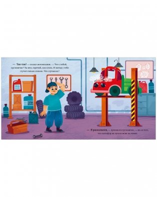 Маленький грузовичок. Грузовичок злится фото книги 6