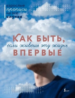 Как быть, если живешь эту жизнь впервые. Прописи фото книги