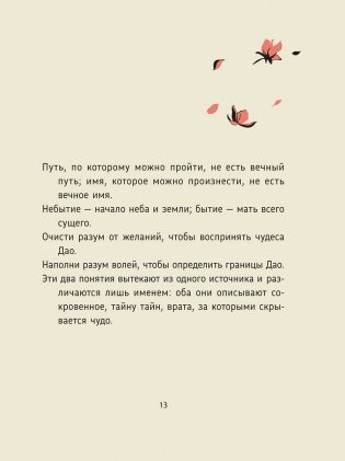 Дао Дэ Цзин: Новое прочтение классического древнего трактата фото книги 7