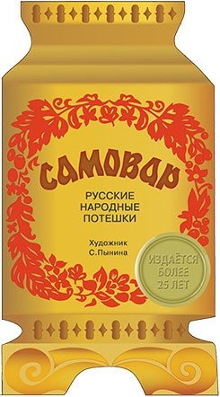 Русские народные потешки. Самовар фото книги