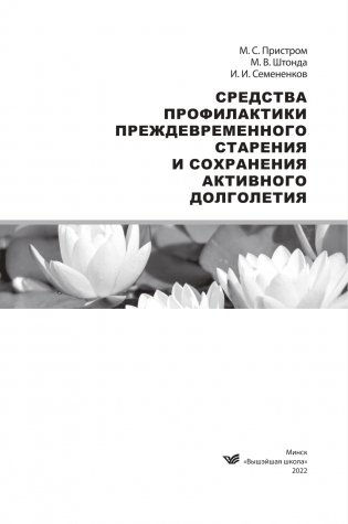 Средства профилактики преждевременного старения и сохранения активного долголетия фото книги 2