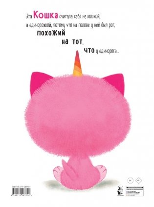 Как котёнок стал единорогом фото книги 2