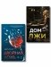 Комплект из 2 книг (Двойная ложь; Дом лжи) фото книги маленькое 2