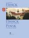 Пінск - палеская легенда. Пинск - полесская легенда фото книги маленькое 10