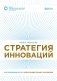 Стратегия инноваций. Как компаниям расти в эпоху созидательного разрушения фото книги маленькое 2
