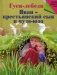 Гуси-лебеди. Иван - крестьянский сын и Чудо-юдо фото книги маленькое 2