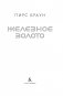 Железное золото фото книги маленькое 4