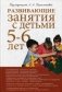 Развивающие занятия с детьми 5-6 лет. Методическое пособие фото книги маленькое 2