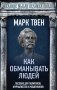 Как обманывать людей. Пособие для политиков, журналистов и мошенников фото книги маленькое 2