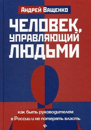 Человек, управляющий людьми. Как быть руководителем в России и не потерять власть фото книги