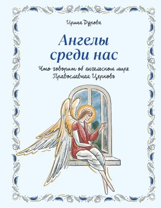 Ангелы среди нас. Что говорит об ангельском мире Православная Церковь фото книги