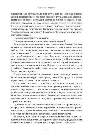 Экспертные продажи. Новые методы убеждения покупателей фото книги 7