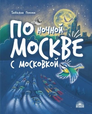 По ночной Москве с Московкой фото книги