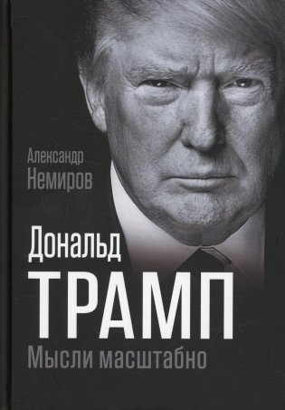 Дональд Трамп. Мысли масштабно фото книги