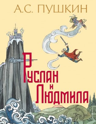 Руслан и Людмила (ил. Т. Муравьевой) фото книги