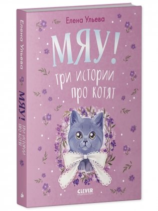 Мяу! Три истории про котят фото книги 2
