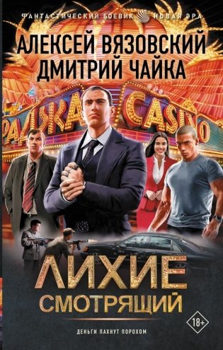 Лихие. Смотрящий фото книги