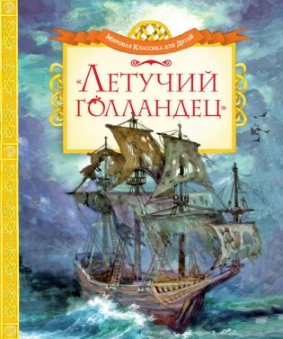 Летучий голландец фото книги