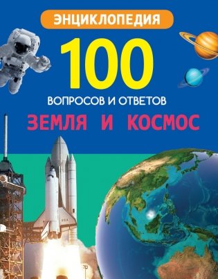 Земля и космос фото книги