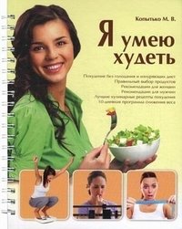 Я умею худеть фото книги