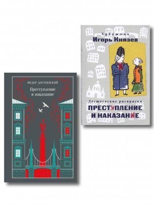 Преступление, наказание и раскраска (набор из книги и раскраски) фото книги