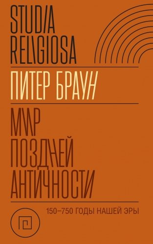 Мир поздней Античности: 150-750 гг. н.э. фото книги